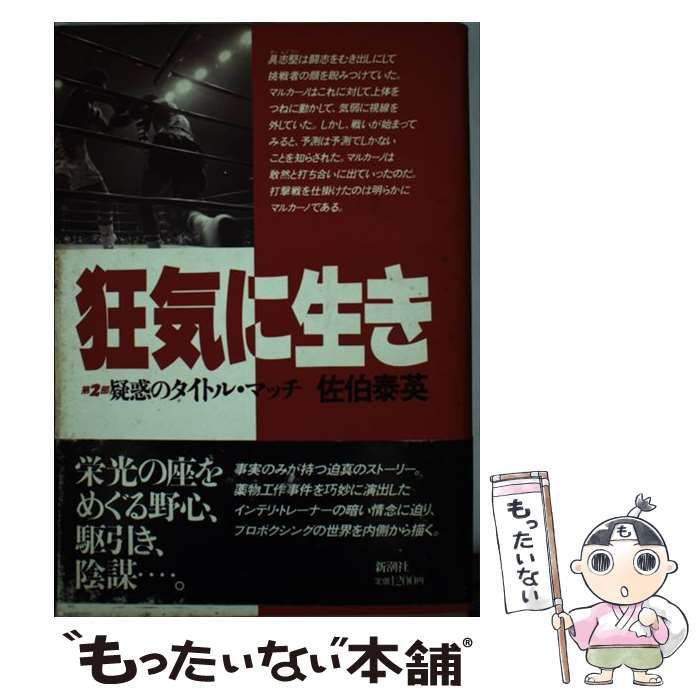 中古】 狂気に生き 第2部 疑惑のタイトル・マッチ / 佐伯 泰英