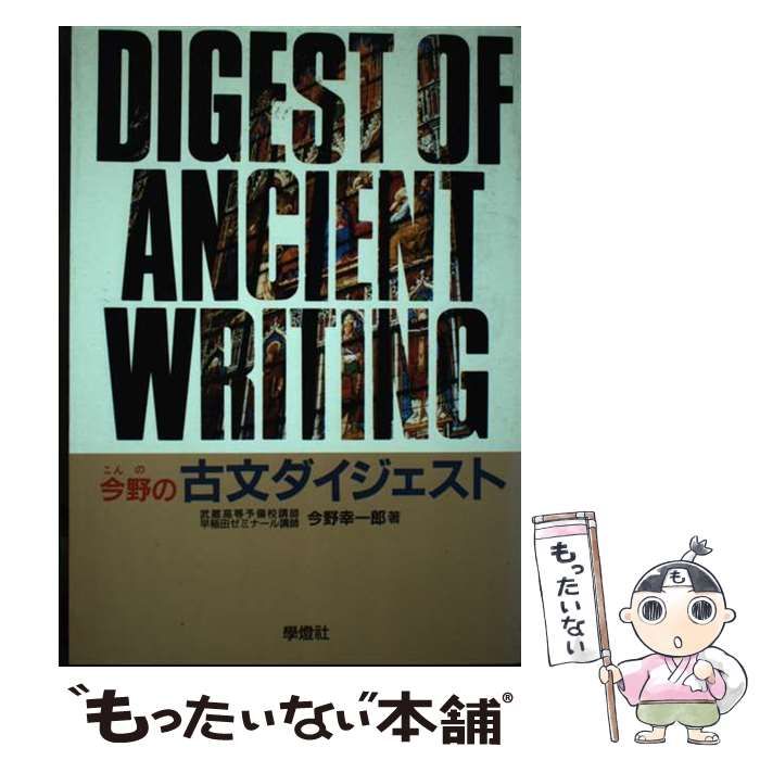 【中古】 今野の古文ダイジェスト/学燈社/今野幸一郎 中古】 今野の古文ダイジェスト / 今野 幸一郎 / 学燈社 - メルカリ