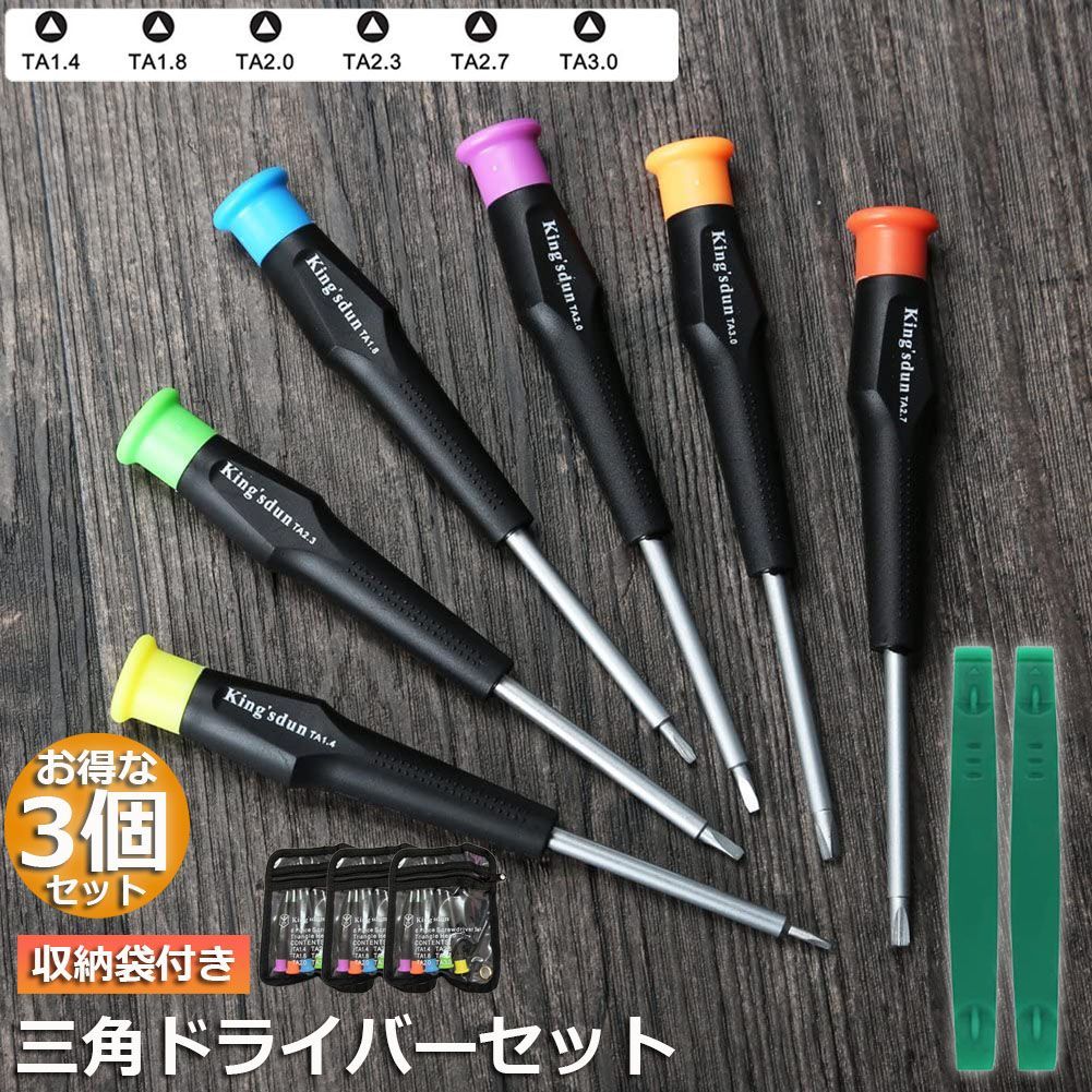 三角ドライバー 三角ネジ用 3個セット おもちゃ 特殊 精密 ドライバー