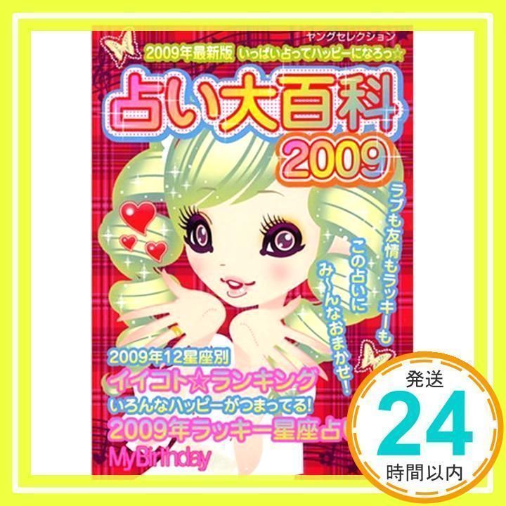 占い大百科2009 (ヤングセレクション) MyBirthday_02 - メルカリ