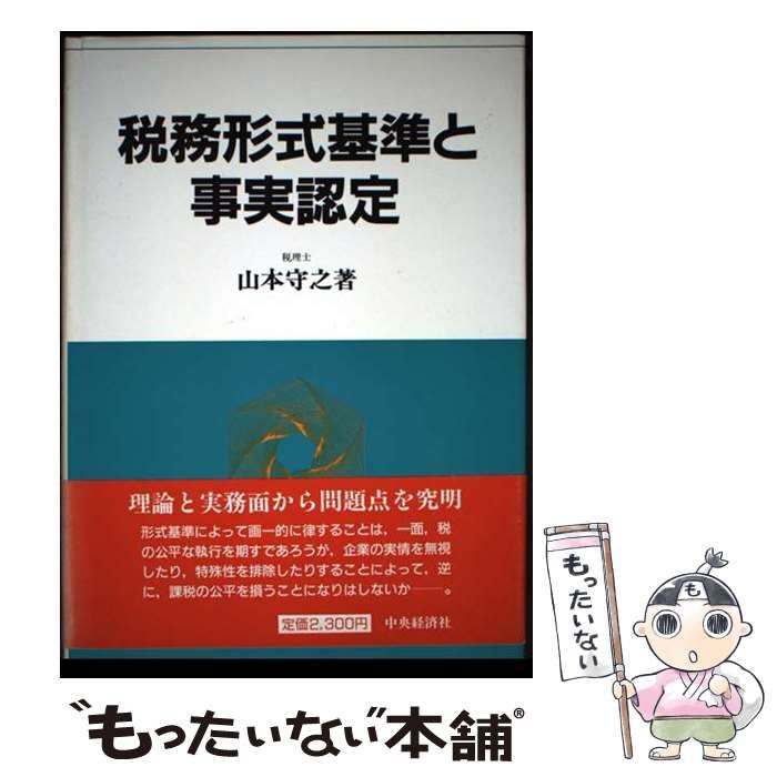 【中古】 税務形式基準と事実認定/中央経済社/山本守之 中古】 税務形式基準と事実認定 / 山本 守之 / 中央経済社
