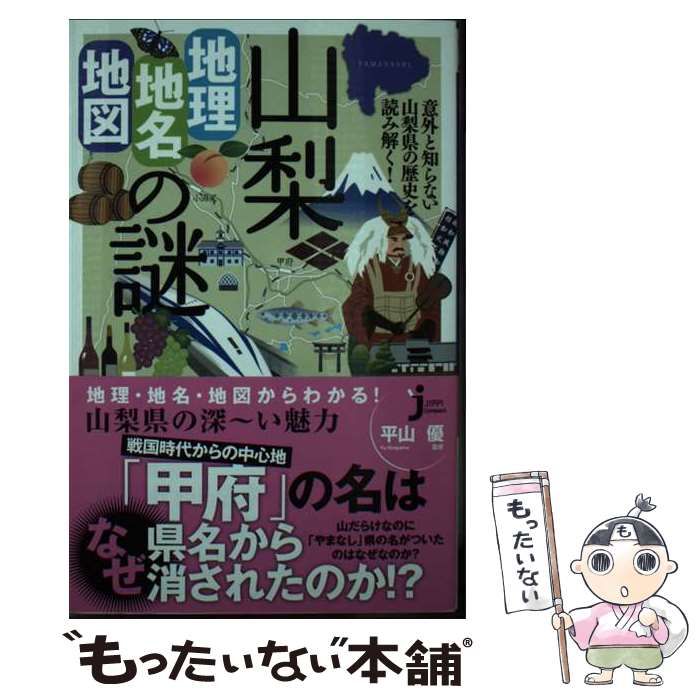 【中古】 山梨「地理・地名・地図」の謎 意外と知らない山梨県の歴史を読み解く！/実業之日本社/平山優 山梨「地理・地名・地図」の謎 意外と知らない山梨県の歴史を