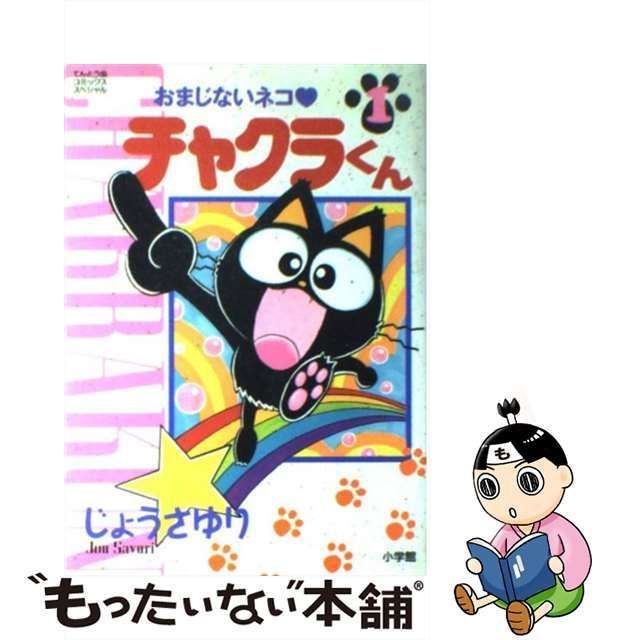 おまじないネコ チャクラくん ２/小学館/じょうさゆり - 少年漫画