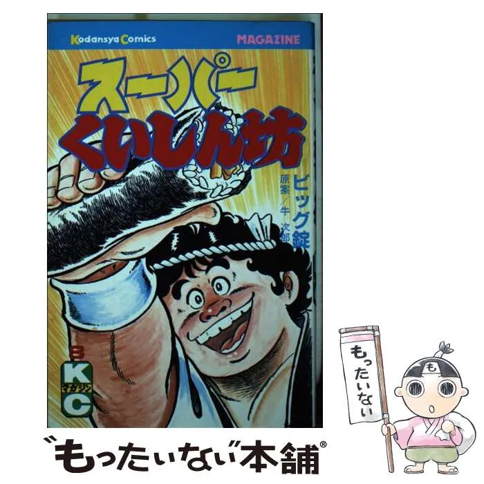 2026年最新】スーパーくいしん坊 ビッグ錠の人気アイテム - メルカリ