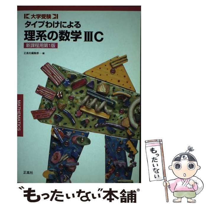 【中古】 タイプわけによる理系の数学３Ｃ/正高社/正高社編集部 タイプわけによる理系の数学3C | 正高社編集部 |本 | 通販 | Amazon