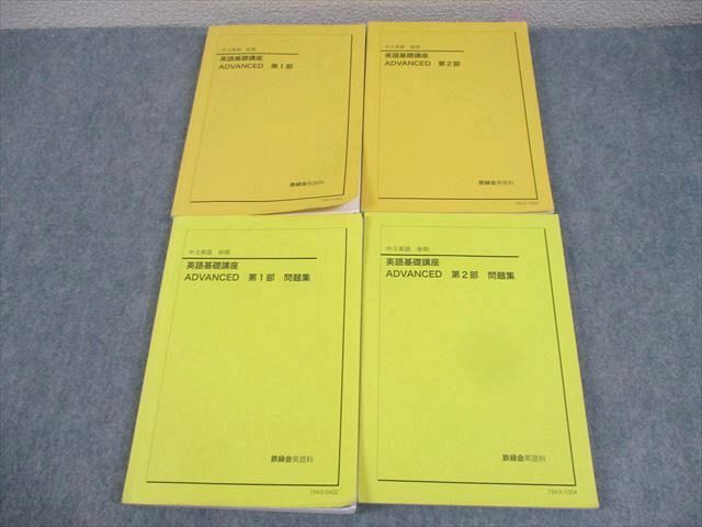 鉄緑会 中3 英語基礎講座 ADVANCED 第1/2部/問題集 テキスト通年セット 2018 計4冊 088R0D 鉄緑会 中3 英語基礎講座 ADVANCED 第1/2部 テキスト/問題集 通年