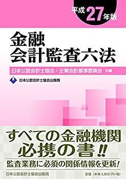 2025年版 会計監査六法 （金融会計監査六法 平成26年版/日本