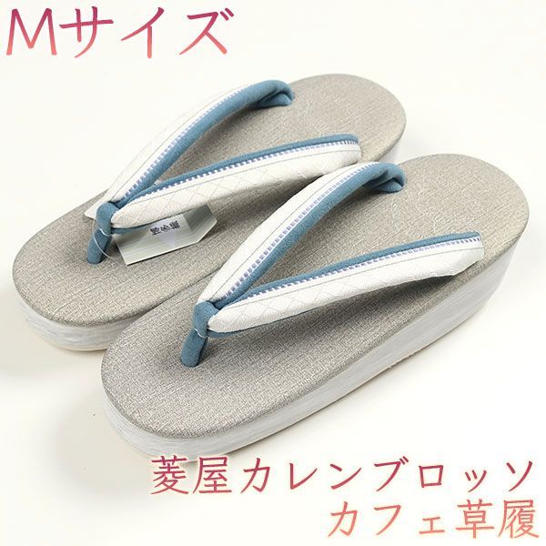 sa3274 菱屋カレンブロッソ 博多織 鼻緒使用 カフェ草履 グレー色 ビブラムソール Mサイズ
