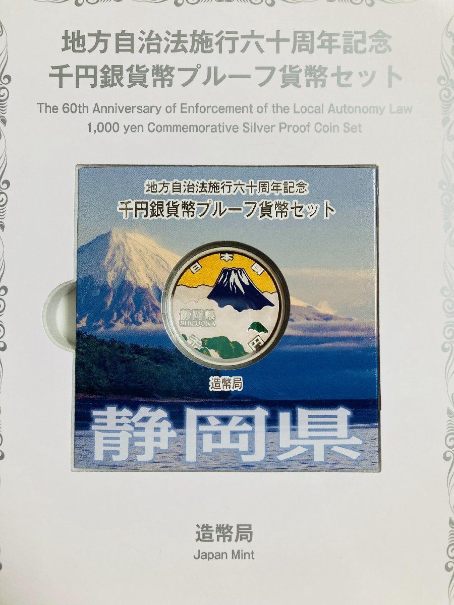 地方自治 千円銀貨 静岡県 Bセット 31.1g 付属品付 地方自治法施行60