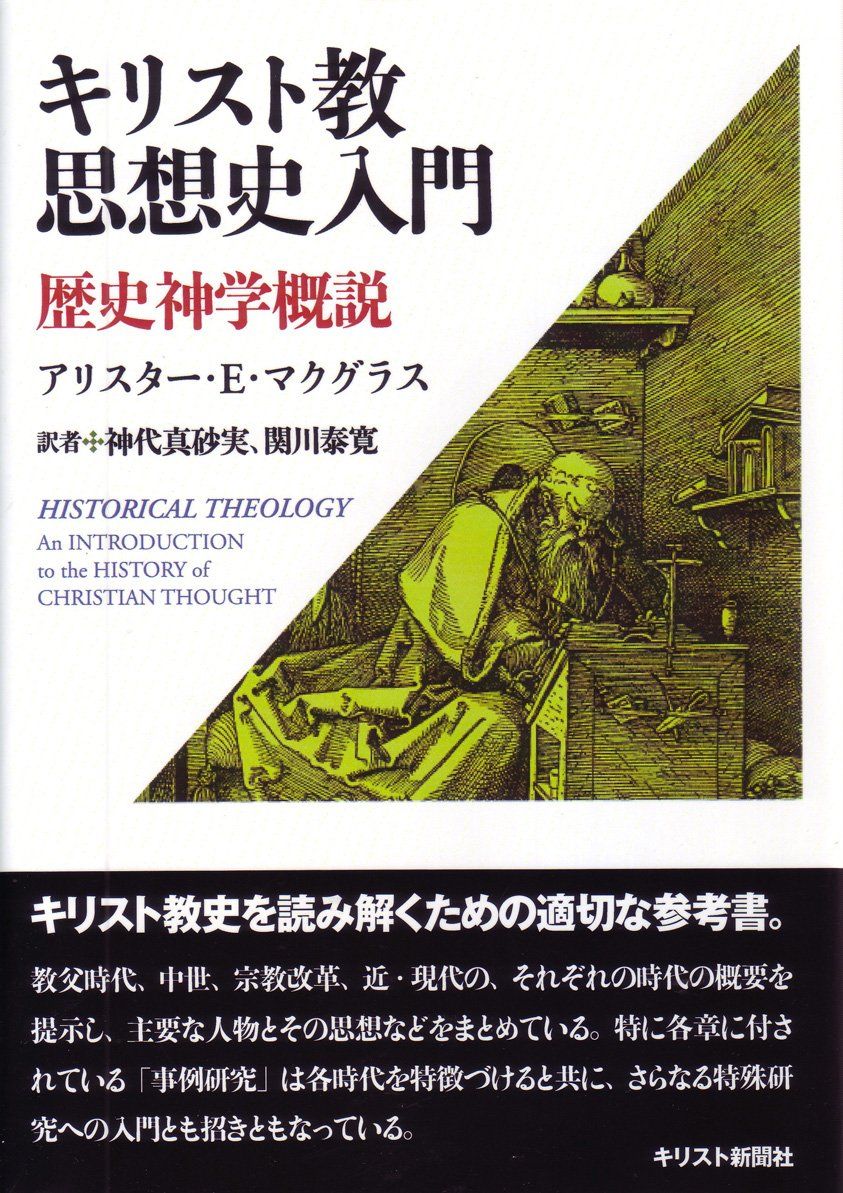 キリスト教思想史入門―歴史神学概説 (オンデマンド版) - メルカリ