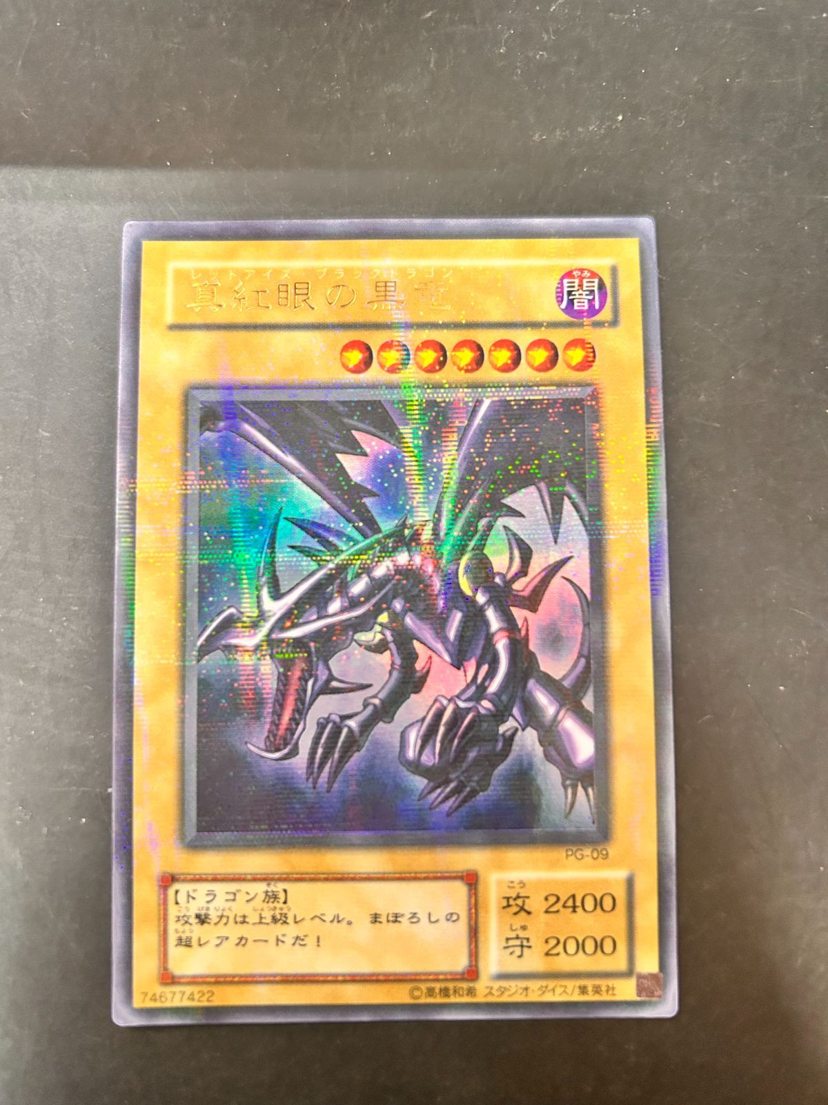 PG-09【URP】真紅眼の黒竜 幻の召喚神 遊戯王 - メルカリ