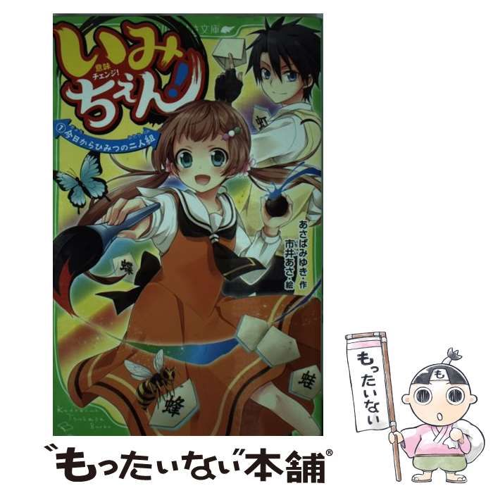 中古】 いみちぇん! 1 今日からひみつの二人組 (角川つばさ文庫