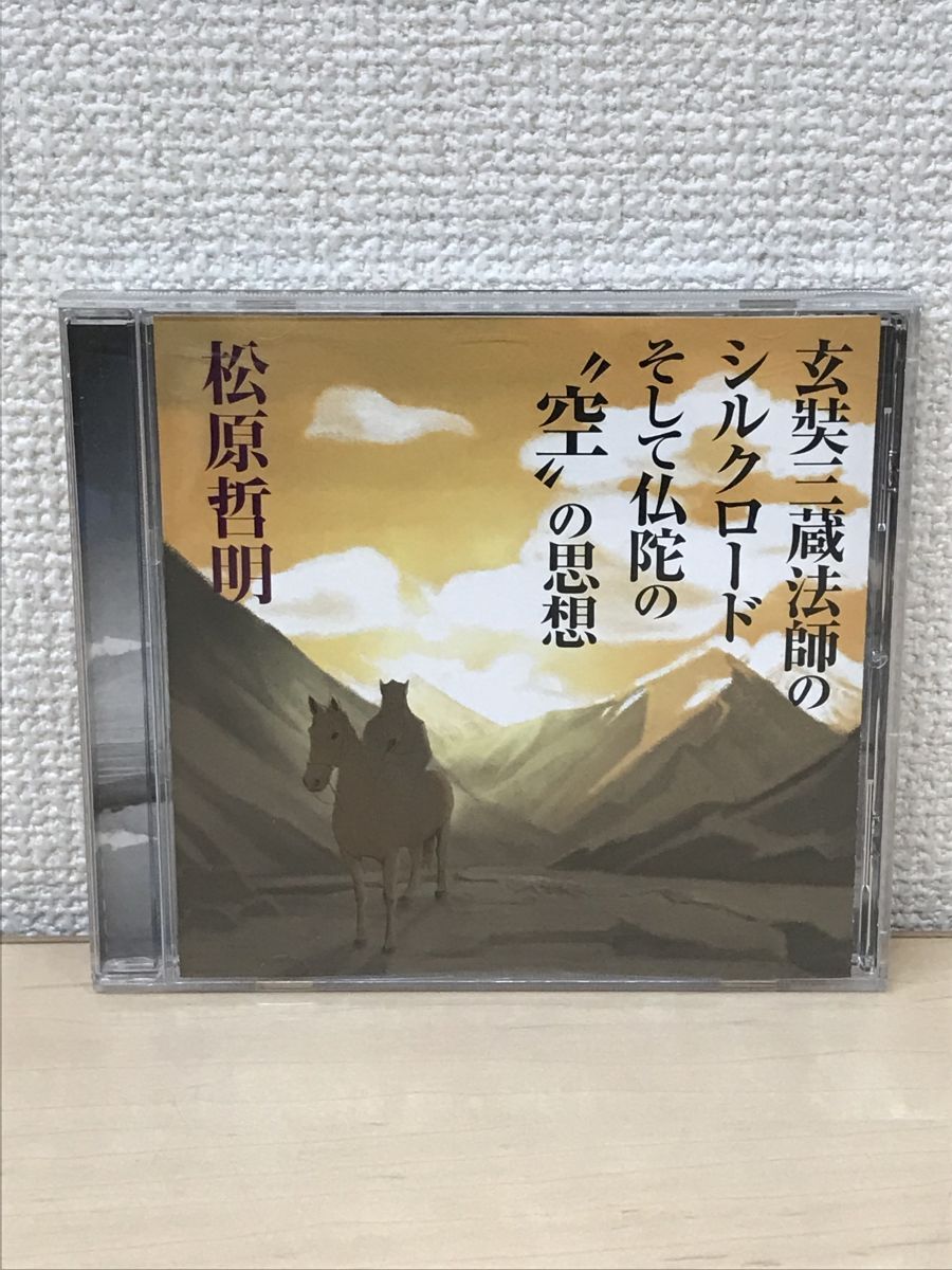 松原哲明 玄奘三蔵法師のシルクロード そして仏陀の空の思想 【CD】 - メルカリ