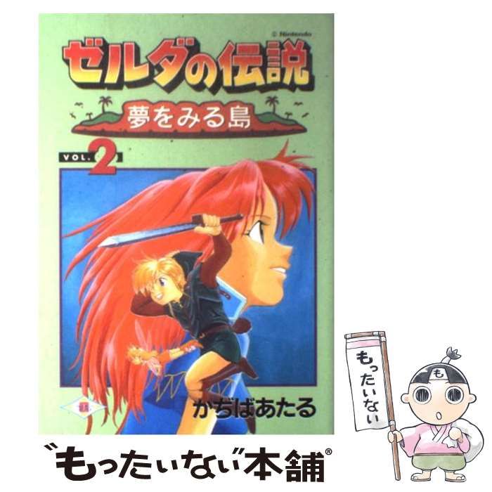 【中古】 ゼルダの伝説夢を見る島 ｖｏｌ．２/スクウェア・エニックス/かぢばあたる 中古】 ゼルダの伝説夢を見る島 vol．2 / かぢば あたる