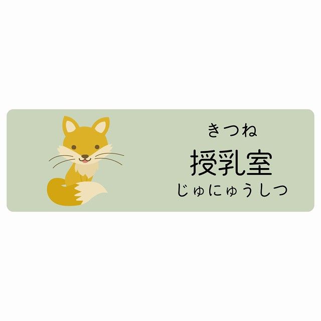 授乳室 きつね サインステッカー シール 120x40cm 長方形 子供も読めるふりがな入り 動物イラスト 小児科向け こども病院 幼稚園 児童施設