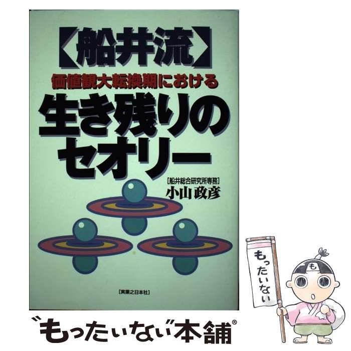 中古】 「船井流」価値観大転換期における生き残りのセオリー （実日