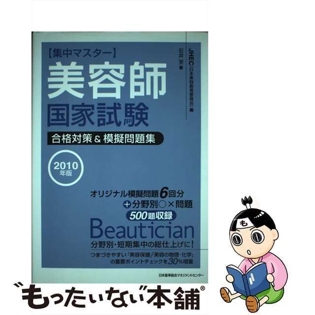 中古】 「集中マスター」美容師国家試験合格対策&模擬問題集 2010年版