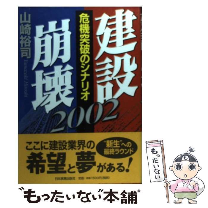 【中古】 建設崩壊 ２００２/日本実業出版社/山崎裕司 中古】 建設崩壊 2002 / 山崎 裕司 / 日本実業出版社 - メルカリ