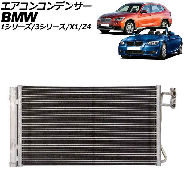 エアコンコンデンサー BMW Z4 E89 20i/35i/35is 2009年～2017年