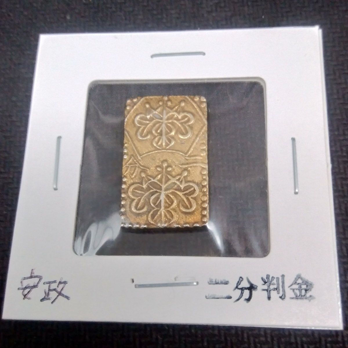 金貨 安政二分判金 本物保証 品位 金 22% 重さ5.62g 古銭