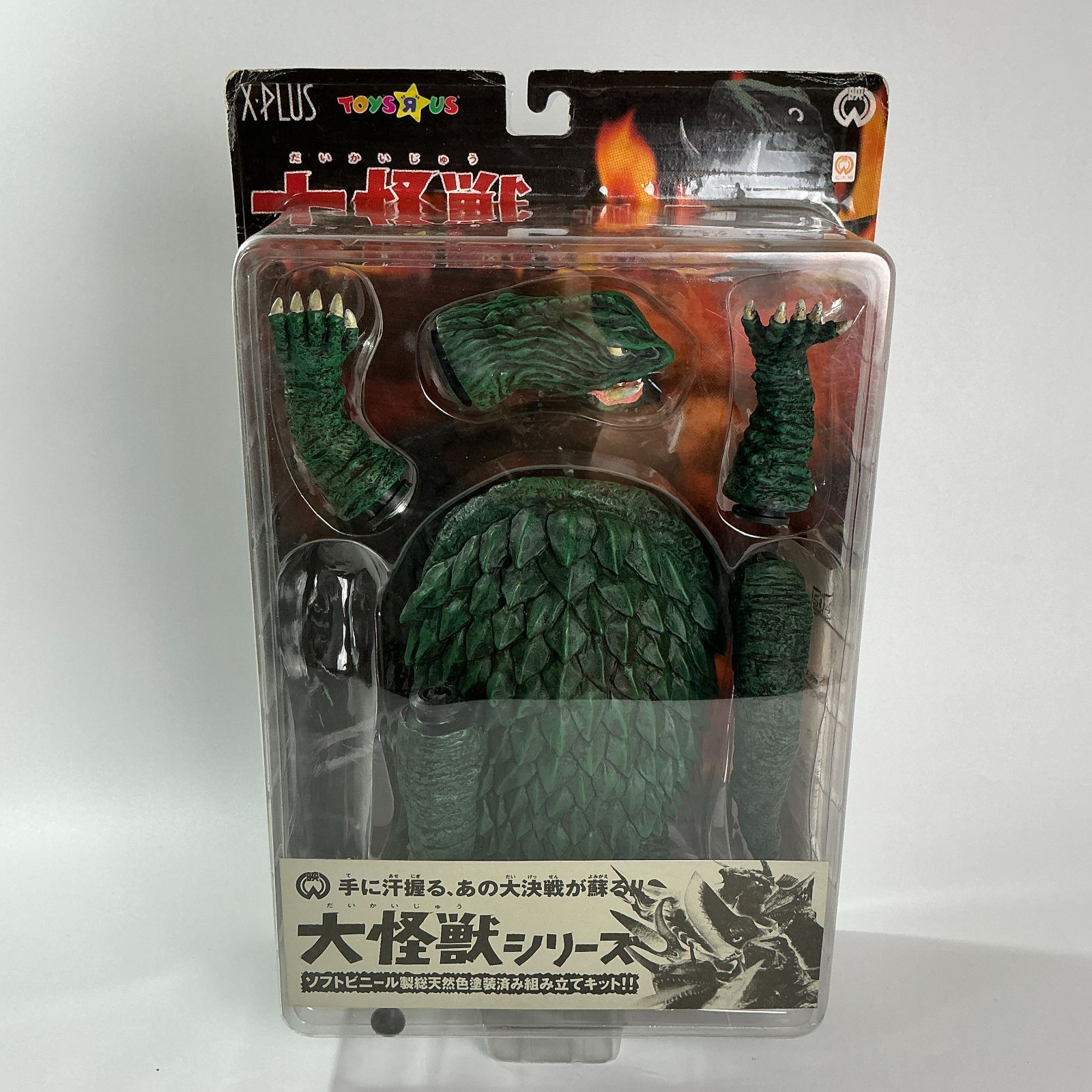 ガメラ ’66 大怪獣シリーズ 火炎怪獣 1966 ソフビ 人形 フィギュア X-PLUS トイザらス エクスプラス 未開封