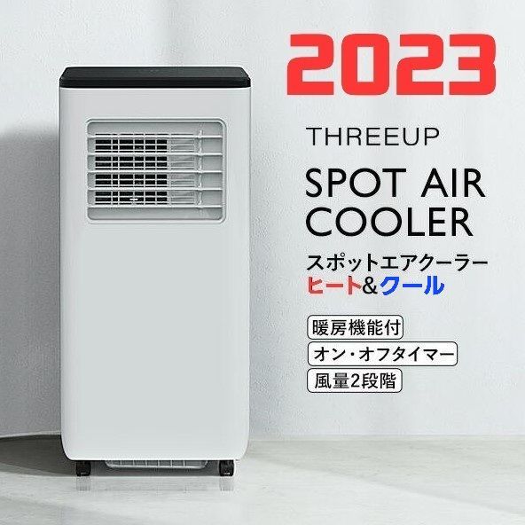 2023年リモコン付き 暖房機能付 スポットエアクーラー ヒート&クール（SPOT AIR COOLER） SC-T2342