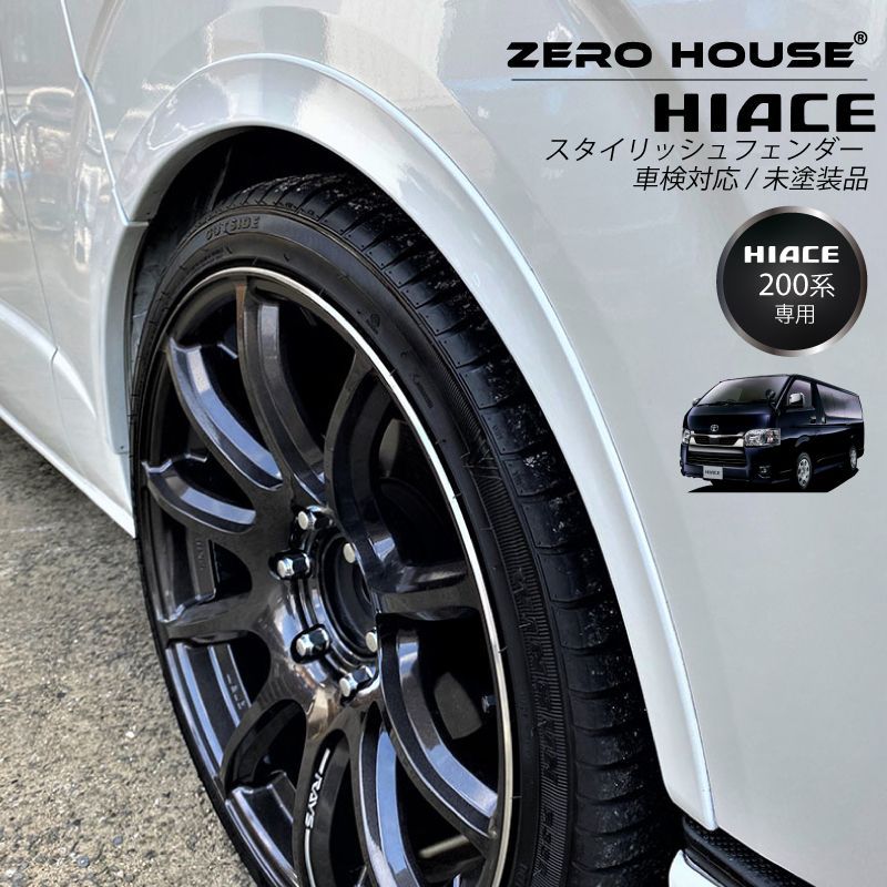 ハイエース２００系 スタイリッシュフェンダー 車検 オーバーフェンダー 未塗装