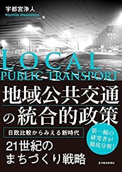 【中古-非常に良い】 地域公共交通の統合的政策 日欧比較からみえる新時代