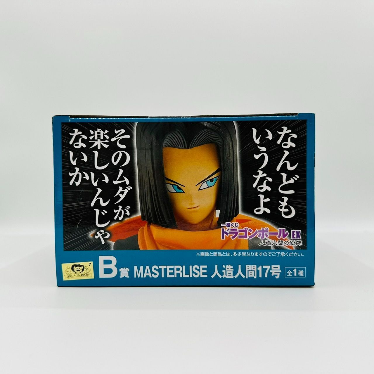 一番くじ ドラゴンボール EX B賞 MASTERLISE 人造人間17号 フィギュア