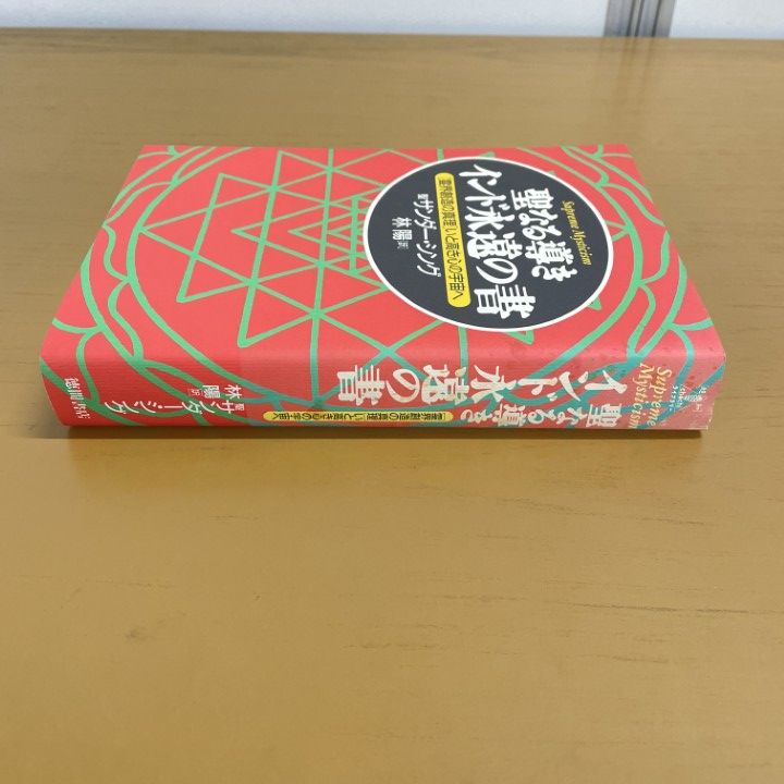 聖なる導きインド永遠の書 : 「霊界創造の真理」いと高き心の宇宙へ 聖なる導きインド永遠の書: 霊界創造の真理いと高き心の宇宙へ