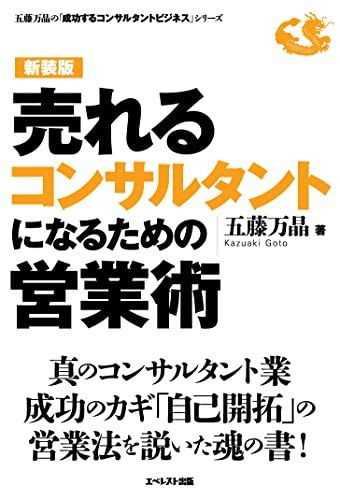 売れるコンサルタントになるための営業術〈新装版〉 (五藤万晶の「成功するコンサルタントビジネス」シリーズ)／五藤万晶