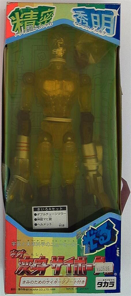 ネオ変身サイボーグ1号 きいろ現状販売 【公式通販】