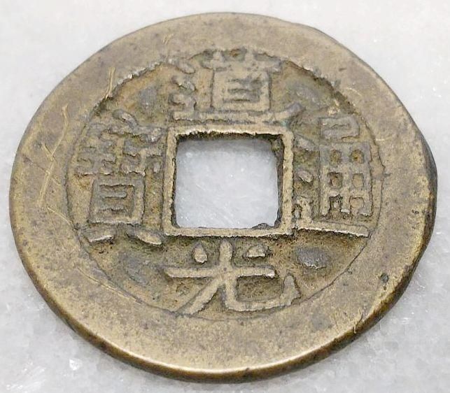 道光通宝 直径22.9mm 清朝銭 道光通寳 どうこうつうほう 宝探し