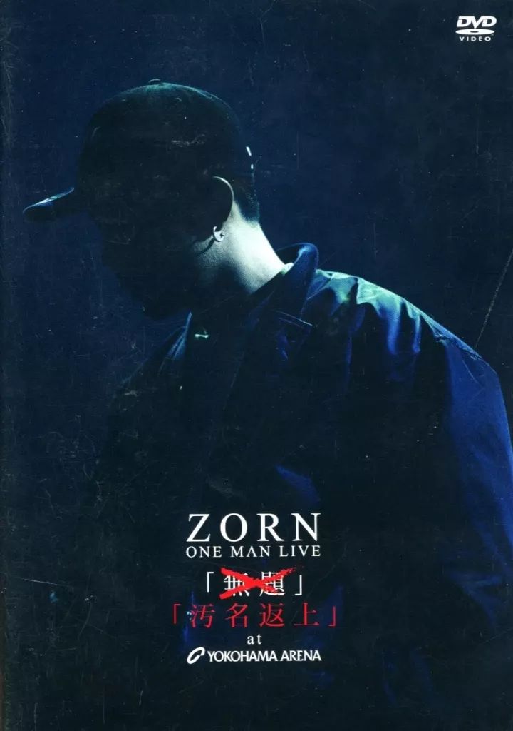 中古】邦楽DVD ZORN / ZORN ONE MAN LIVE 汚名返上 at YOKOHAMA ARENA 中古】邦楽DVD ZORN / ZORN ONE MAN LIVE 汚名返上 at YOKOHAMA ARENA