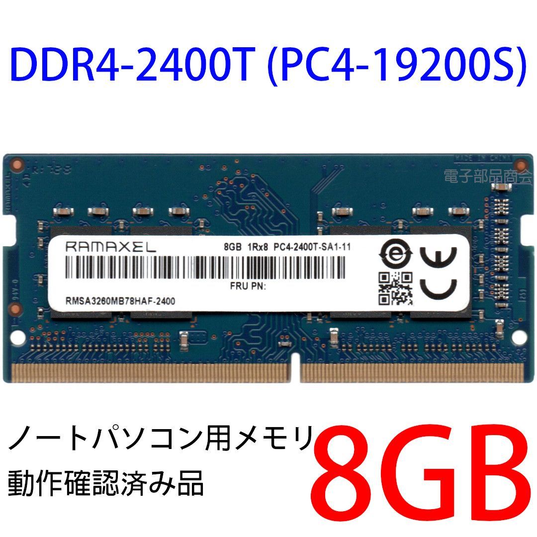 【DDR4 8GB x 1枚 ノートPC用】＜動作確認済品＞RAMAXEL DDR4-2400T (PC4-19200S) RMSA3260MB78HAF-2400 260pin【中古】