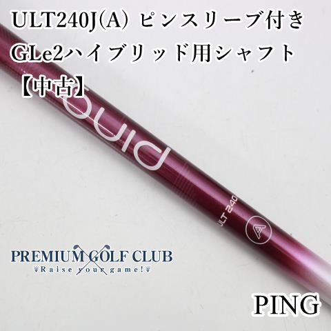 【中古】 ピン ULT240J(A) ピンスリーブ付き GLe2ハイブリッド用シャフト 【中古】//0[1558]