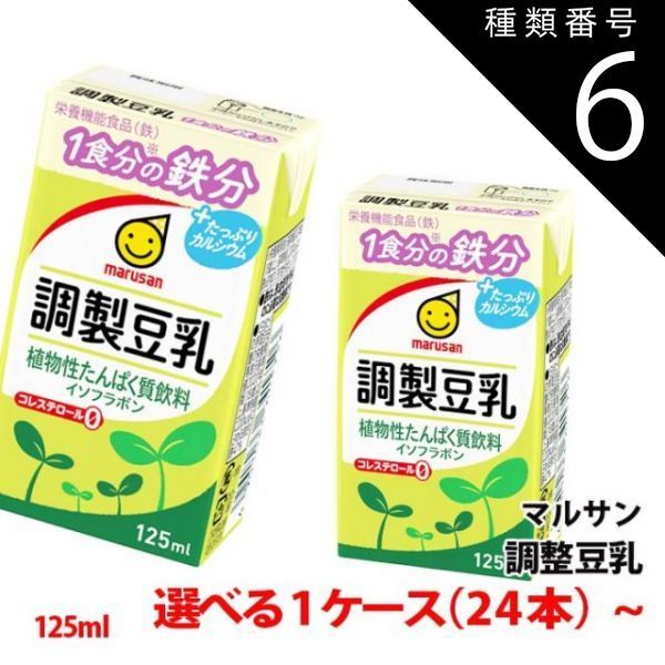 種類6 6ケース ≪新容量≫ マルサン豆乳 調整豆乳 125ml 1ケース 24本 〜 3連パック 1食分の鉄分＋カルシウム 豆乳飲料 紙パック マルサンアイ