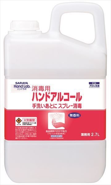 ３セット ハンドラボ ハンドアルコール ２．７ｌ サラヤ 消毒用アルコール