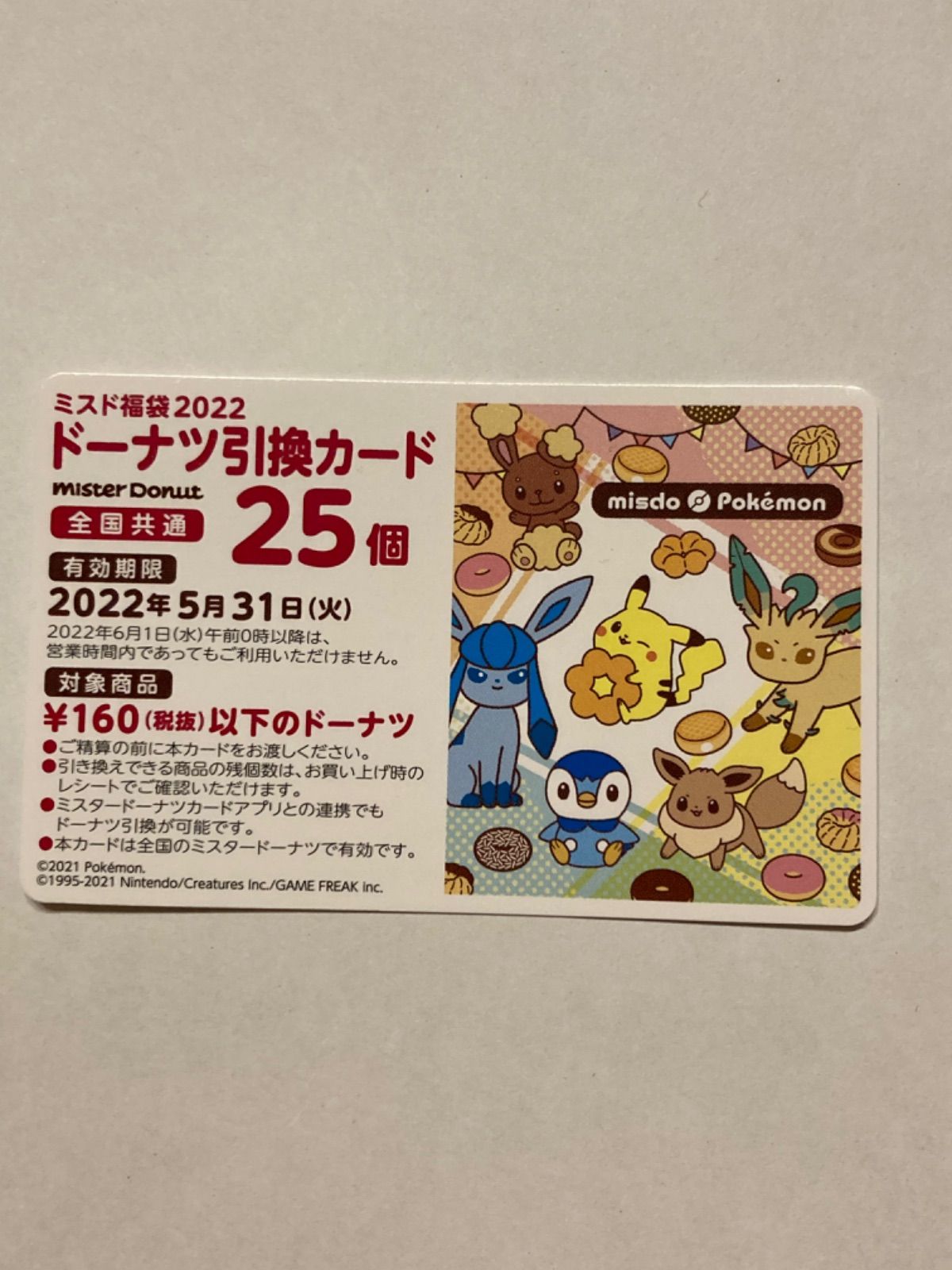 国内正規総代理店アイテム 新品 未使用 ミスド福袋22 ミスタードーナツ引換カード 引換券 25個 1枚 菓子 Lavacanegra Com Mx Lavacanegra Com Mx