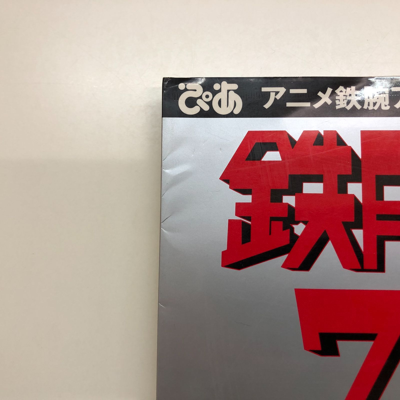 生誕30周年記念出版 鉄腕アトムワールド >>A-3-M1368 - メルカリ