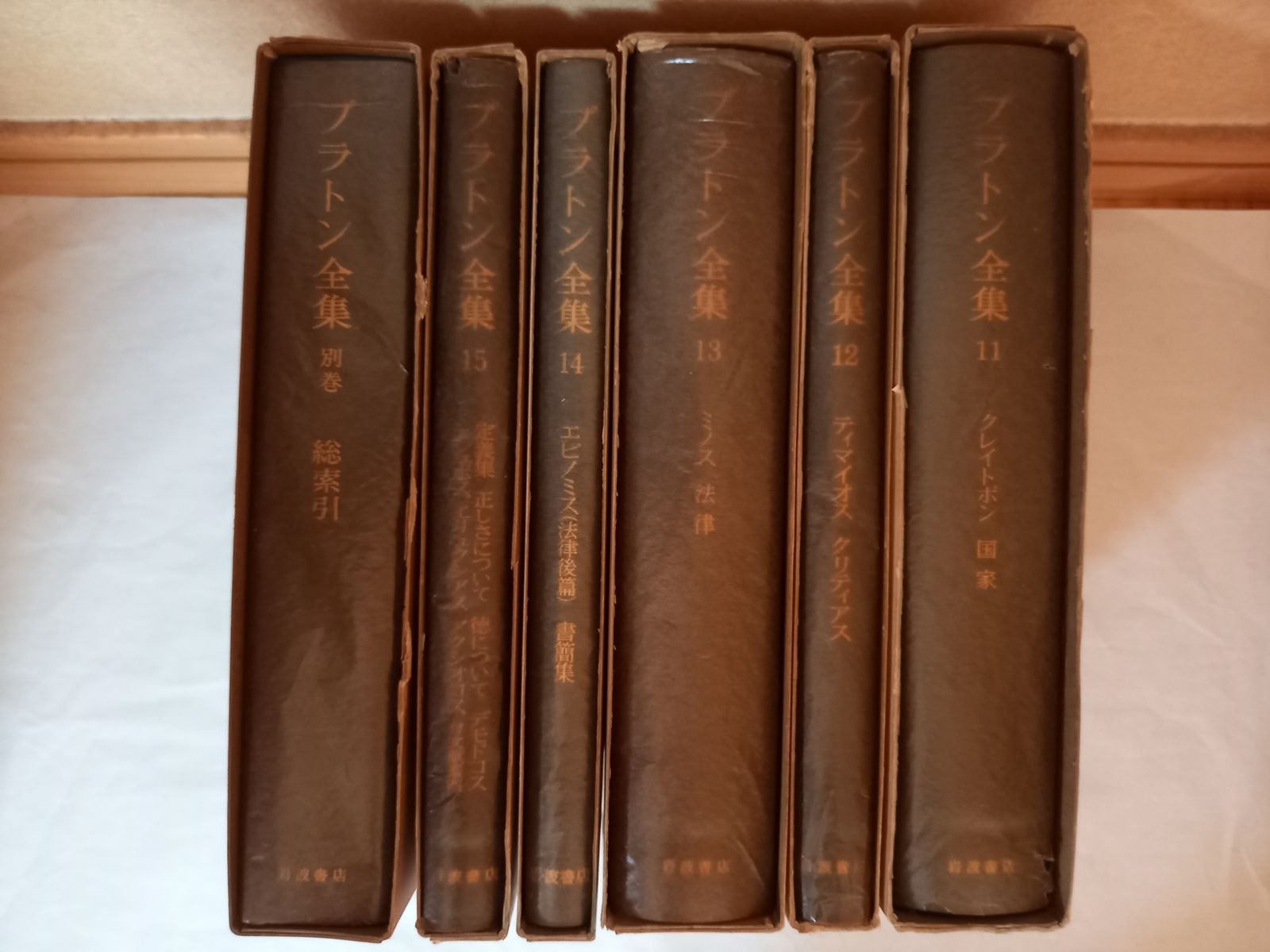  プラトン全集 全15巻 別巻 計16冊 全巻セット 月報揃い 1975年 その他 本