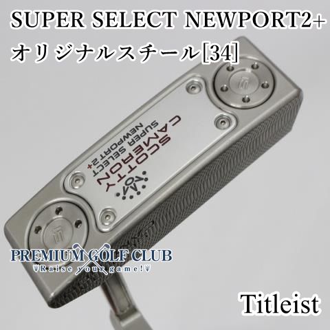 Bランク パター タイトリスト SUPER SELECT NEWPORT2 |オリジナルスチール 34 ||3.5 3176