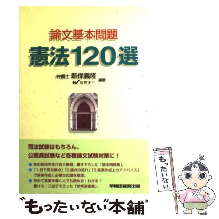 【中古】 憲法１２０選 第４版/早稲田経営出版/新保義隆 論文基本問題 (1) 憲法120選 第4版 | 新保 義隆, TAC/Wセミナー