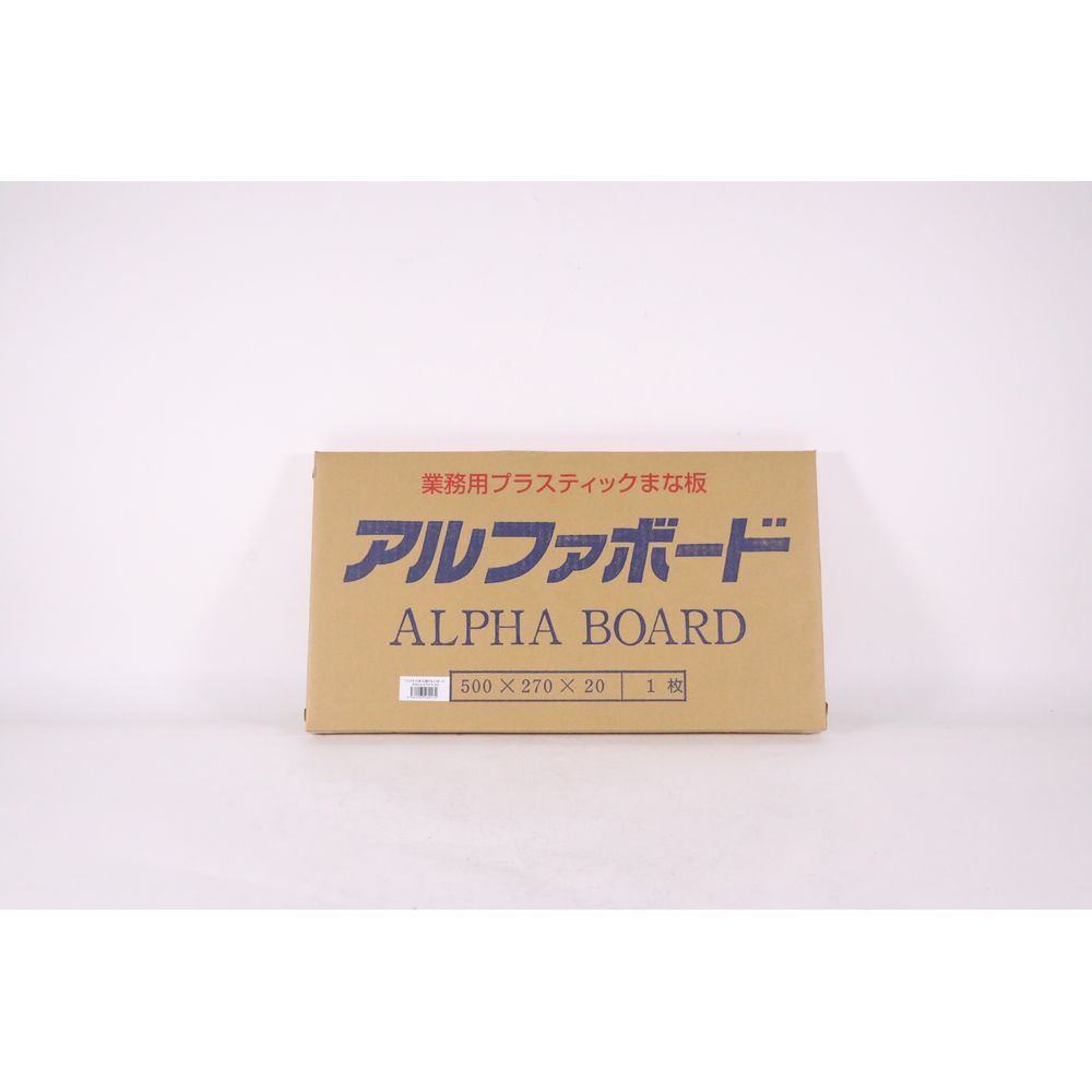 アルファ アルファPCまな板 500x270x20 1点