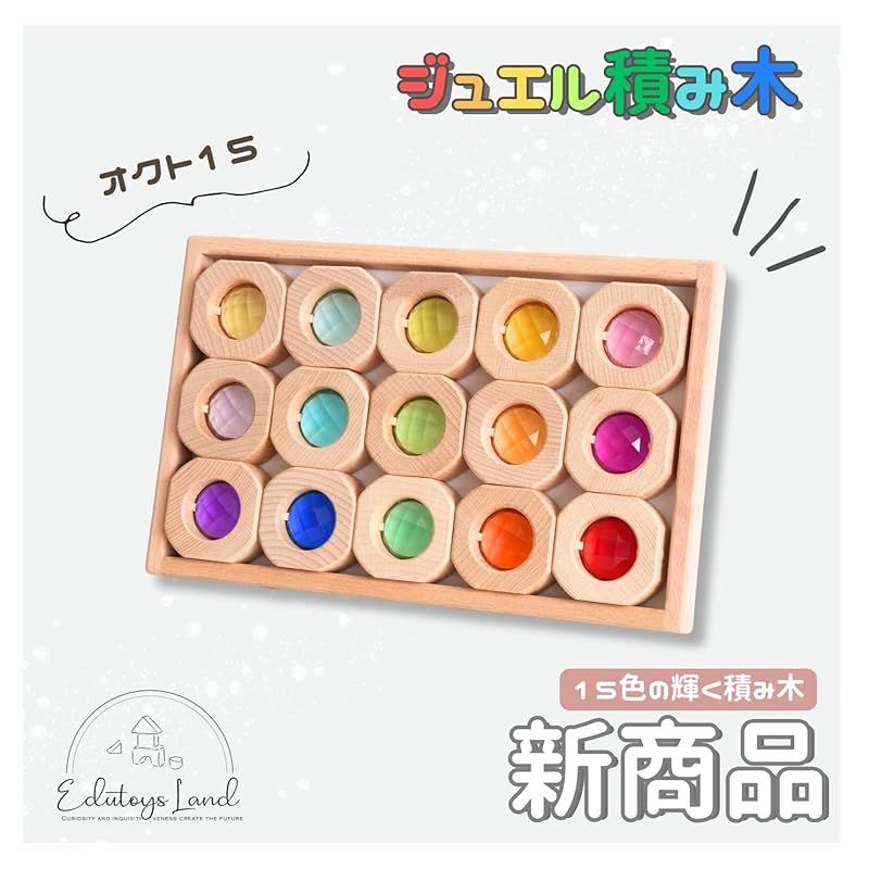 ジュエル積木 ラッピング済みでギフトに最適 【親子で夢中！宝石のよう