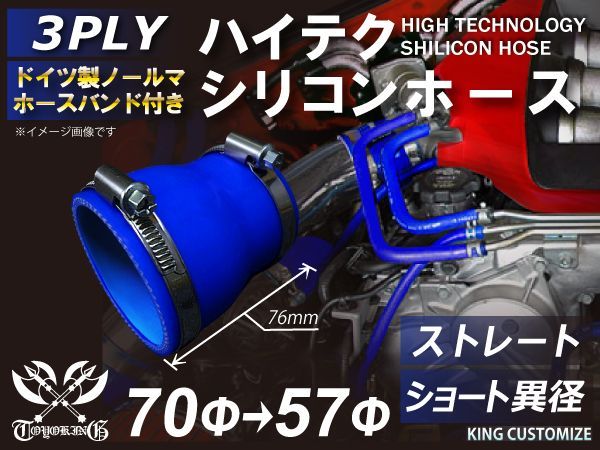 ホースバンド付き ハイテクノロジー 耐熱シリコンホース ショート 異径 内径Φ57→Φ70mm ブルー ロゴマーク無しインタークーラー ターボ インテーク ラジェーター エアクリーナー 接続ホース 汎用品