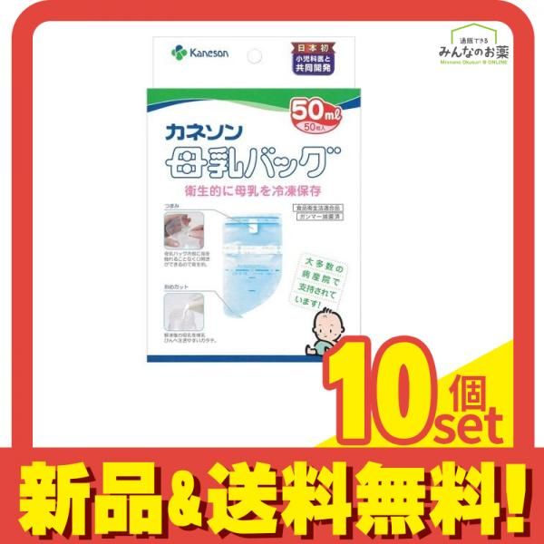 カネソン 母乳バッグ 50mL ×50枚入 10個セット まとめ売り