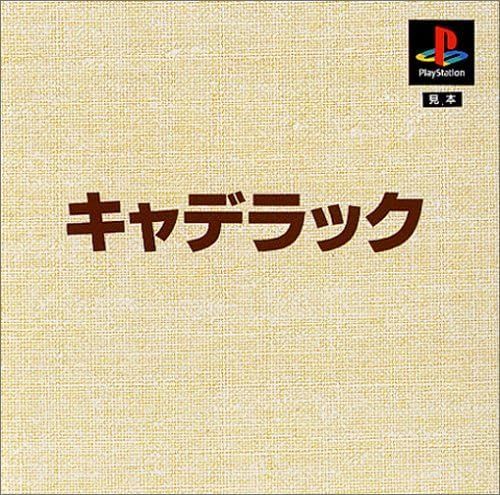 本格派DE1300円 キャデラック キャデラック 本格派DE1300円: 中古 | プレイステーション