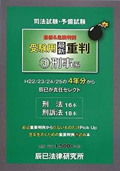 【中古】【非常に良い】司法試験・予備試験受験用最新重判〈3〉刑事系