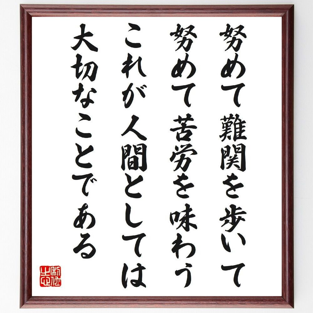名言「努めて難関を歩いて、努めて苦労を味わう、これが人間としては、大切なことである」手書き書道色紙額／受注後の毛筆直筆（V6875）